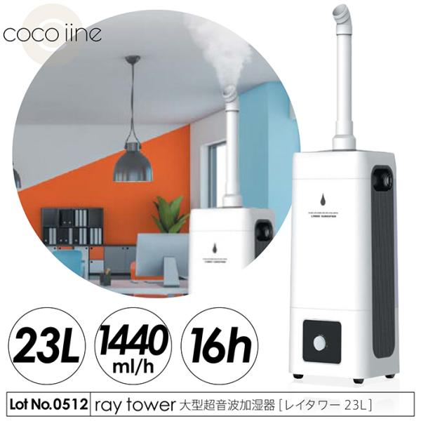 加湿器 raytower レイタワー 超音波 超大容量23L 最長運転16時間 最大