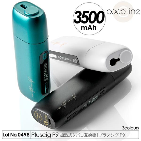 互換機 加熱式タバコ P9 ニードル式 Pluscig 3500mAh 50本連続吸引