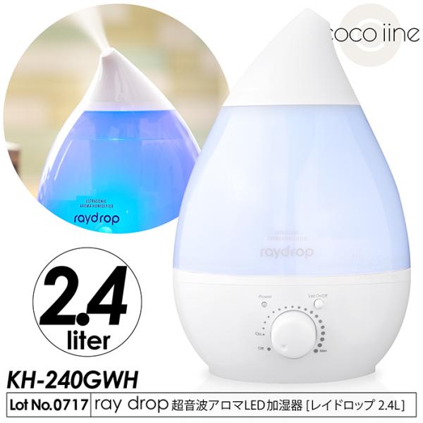 加湿器 超音波加湿器 raydrop レイドロップ 2.4L 上部給水タイプ 8h