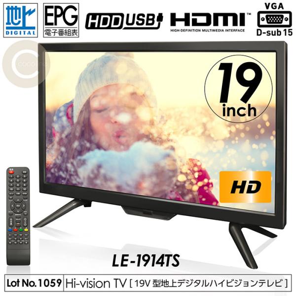 液晶テレビ 19インチ ハイビジョン 地デジ 外付けHDD録画 HDMI搭載