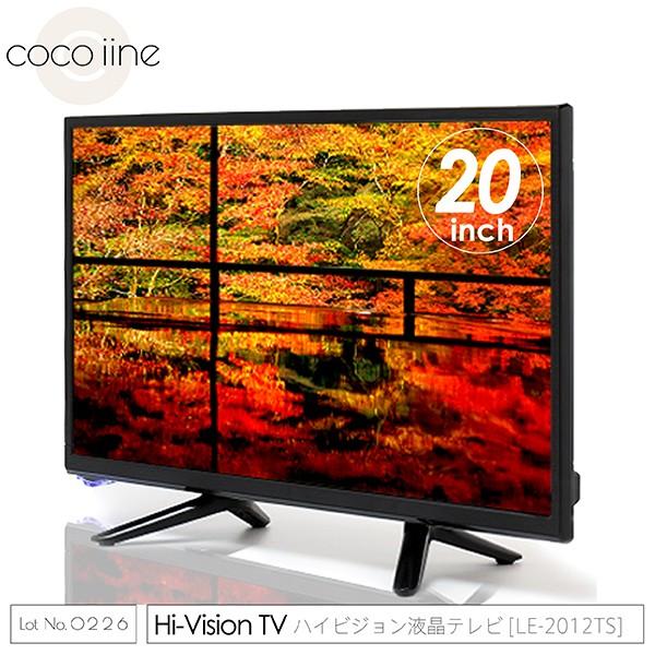 液晶テレビ 20インチ デジタル ハイビジョン LEDテレビ LE-2012TS 地