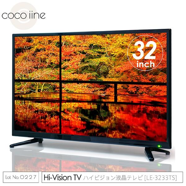 液晶テレビ 32インチ デジタル ハイビジョン LEDテレビ LE-3233TS 外 