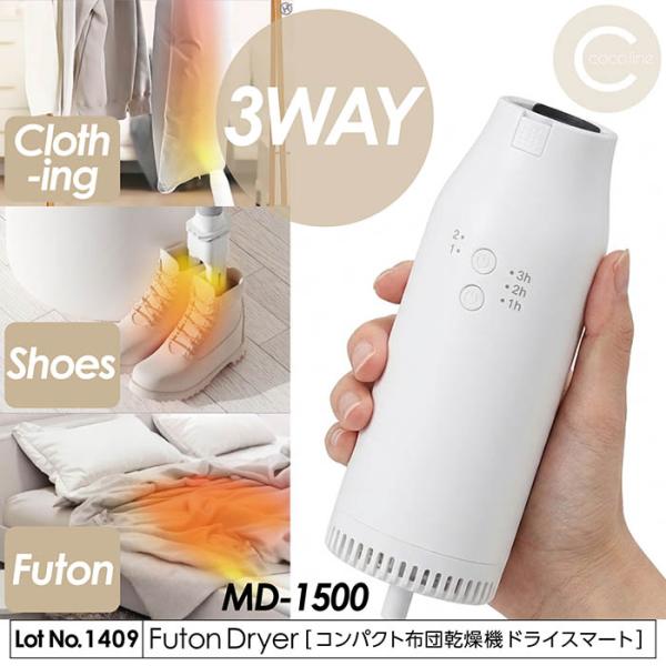 布団乾燥機 コンパクト マルチ乾燥機 ドライスマート 布団 衣類 靴 2モード 高温機能 タイマー機能 衣類用カバー MD-1500
