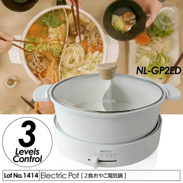 ホットプレート 電気調理鍋 2食おやこ電気なべ 直火対応 仕切り付き 2種類の料理 3段階温度調節 満水容量約5L 保温機能 ガラスふた NL-GP2ED