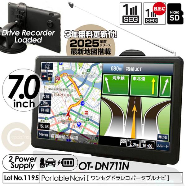 最新地図データ 2025年度　最新ドラレコナビ　7型ワンセグ付きポータブルナビ 3point_f-ot-dn711n