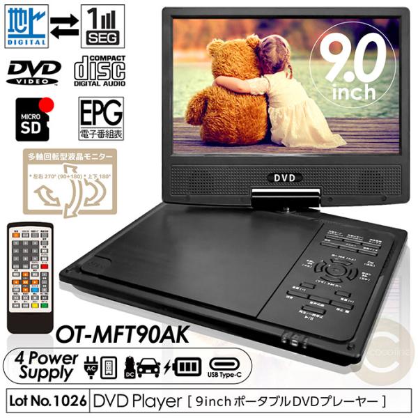 9インチ液晶付 ポータブルDVDプレーヤー OT-MFT90AK ポータブルDVDプレーヤー 9インチ モバイルバッテリー対応 地
