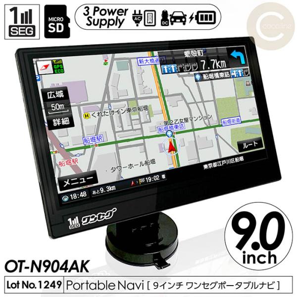 カーナビ 9インチ ワンセグ ポータブルナビ ゼンリン地図データ搭載 るるぶデータ タッチパネル液晶 3電源対応 microSD デモ走行機能 速度制限機能 OT-N904AK