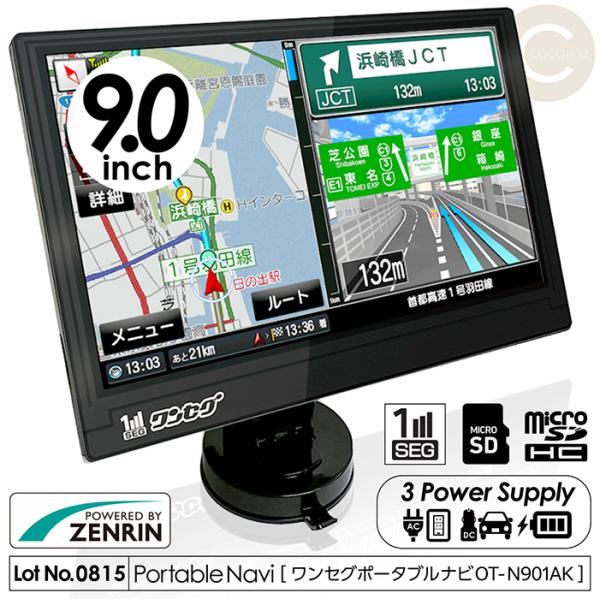 カーナビ 9インチポータブルカーナビ ワンセグ対応 ゼンリン2022春