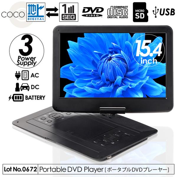 DVDプレーヤー ポータブル 15.4インチ フルセグ 地デジ録画機能 CD