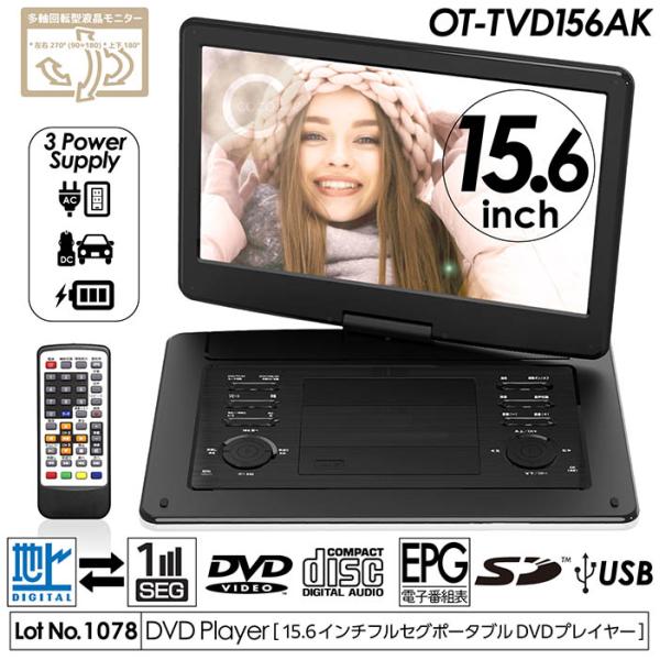 ポータブルDVD 15.6インチ 地デジ録画機能 3電源対応 地デジワンセグ