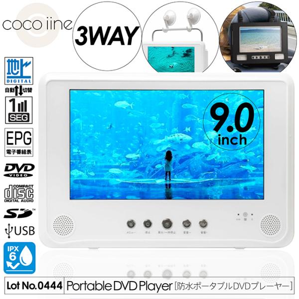 ポータブルDVDプレーヤー 9インチ フルセグ 防水 IPX6相当 3電源対応