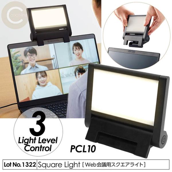 スクエアライト PCL10 テレワーク クリップライト Web会議 LEDライト 顔映り ハッキリ明るく USB給電 3段階調節可能 モバイルバッテリー充電 PCL10