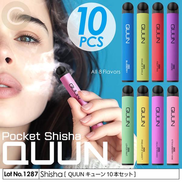 電子タバコ タール0 ニコチン0 シーシャ quun 10本セット キューン 500パフ 水タバコ リキッド 使い切り 8フレーバー 水蒸気タバコ 禁煙グッズ 電子シーシャ