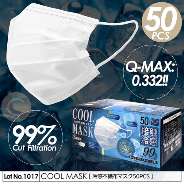 マスク 冷感マスク 50枚入り 冷感 不織布 冷感不織布 接触冷感 BOX箱 Q-MAX0.332 接触冷感3層構造 VFE取得 PFE BFE 高機能99％カットフィルター ふつうサイズ