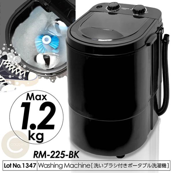 洗濯機 ポータブル洗濯機 ブラック ちょこっと洗い 洗い分け 洗濯ブラシ付き シューズを洗える 最大洗濯容量1.2kg パワフル 3モード 軽量 コンパクト RM-225-BK