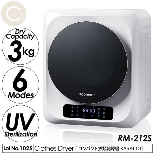衣類乾燥機 コンパクト KARATTO 乾燥容量3kg 6つの乾燥モード 最大4