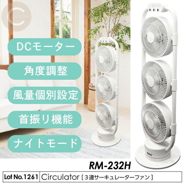 サーキュレーター 扇風機 3連サーキュレーターファン DCモーター リモコン 角度調整 風量個別設定 首振り機能 ナイトモード キーロック お手入れ簡単 RM-232H