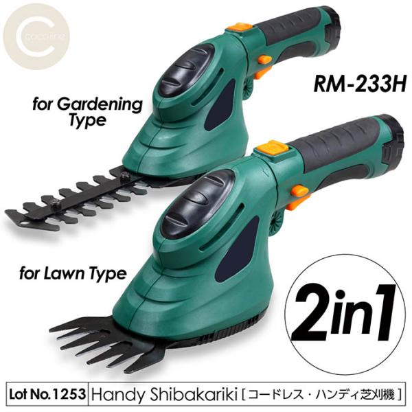 芝刈機 充電式 コードレスハンディ芝刈機 2in1 芝生用 園芸用ブレード 簡単操作 軽量設計 RM-233H