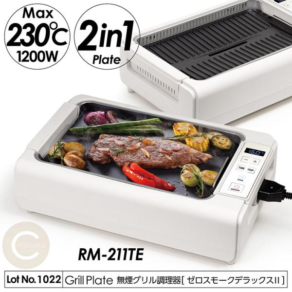 新品 無煙グリル ROOMMATE EB-RM200A BBQ 札幌発 ROOMMATE ルームメイト やきやき無煙グリル EB-RM200A ホット