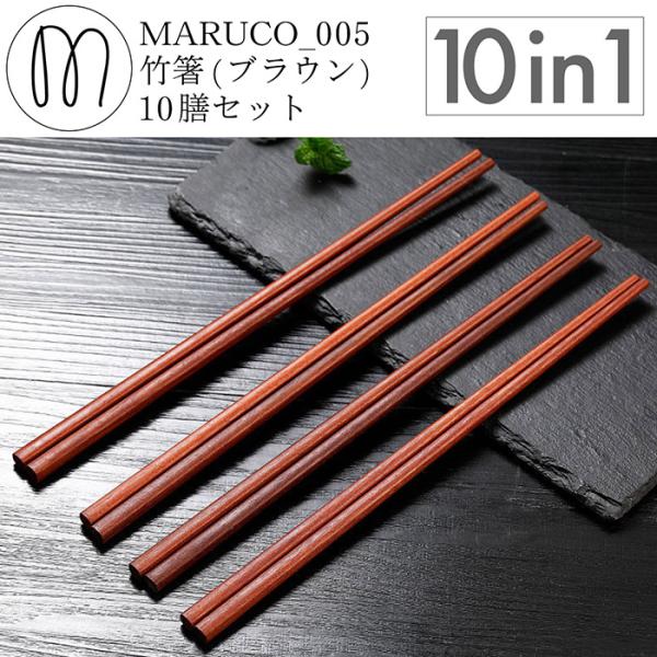MARUCO 木製 箸 10膳セット 食品検査済み 天然 木箸 木 はし おしゃれ かわいい 高品質 シンプル お箸 お箸セット 北欧 セット 食洗機対応 食洗機 食洗器 食洗器