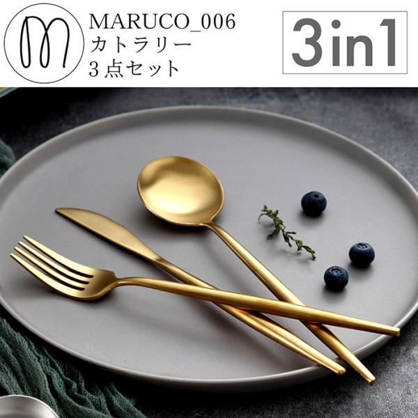 MARUCO カトラリーセット スプーン フォーク ナイフ 3本セット おしゃれ かわいい カトラリー セット ゴールド 北欧 食器 ステンレス ステンレス製 持ち運び