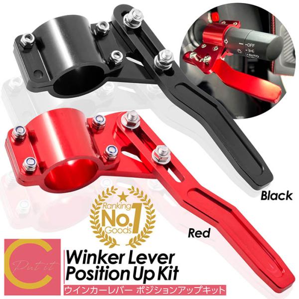 送料無料 】ウインカーレバー ポジションアップキット ウインカー