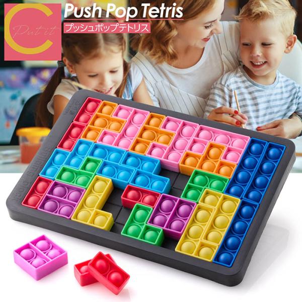 【 送料無料 】 プッシュポップ テトリス プッシュ ポップ バブル スクイーズ 玩具 バブル セット プチプチ おもちゃ イット ストレス解消グッズ 減圧グッズ