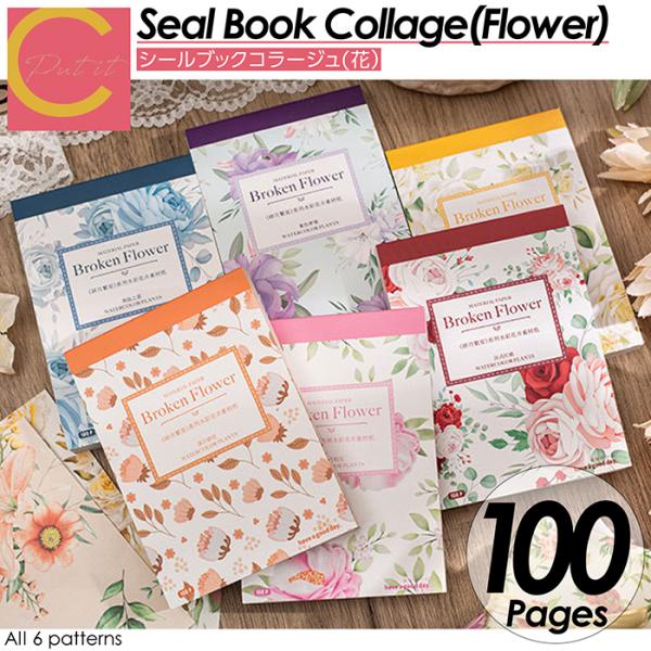 コラージュ素材紙　コラージュブック　シール　まとめ売り　処分 シールブック 100枚セット 素材紙 コラージュ 素材 セット