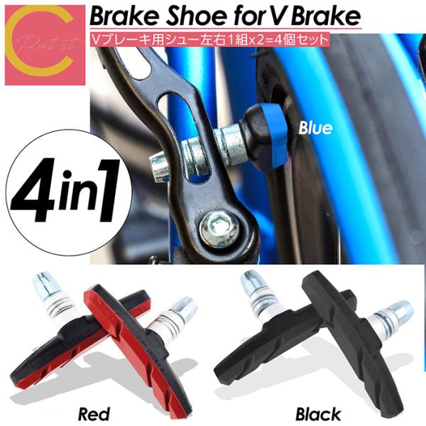 ブレーキシュー 4個セット Vブレーキ 自転車 ブレーキ シュー ブレーキパッド Vタイプ クロスバイク マウンテンバイク 消音 耐久 交換 摩耗 劣化 音鳴り 音鳴き