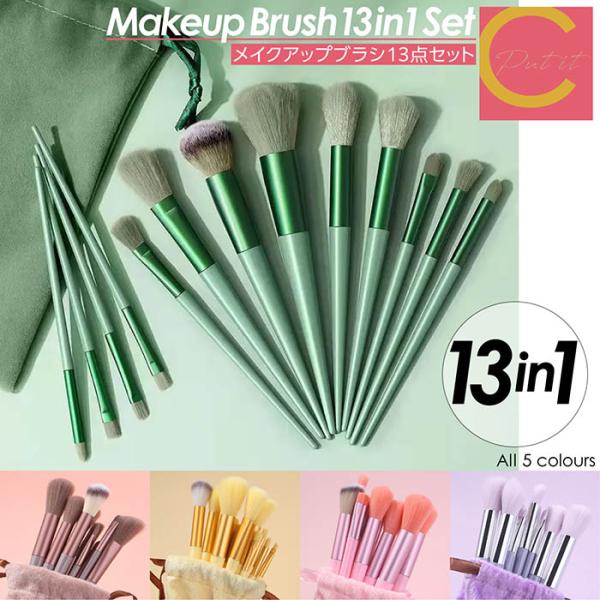 韓国 プチプラ コスメ 124点セット メイクブラシセット 13本セット ポーチ 付き メイクブラシ フェイス