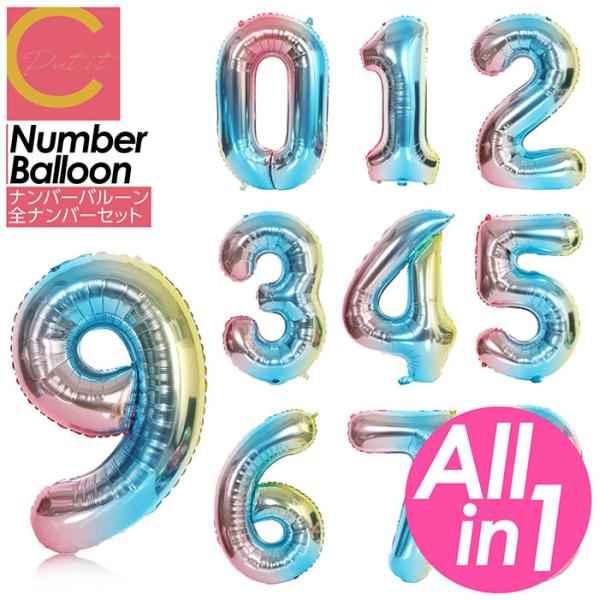 ナンバーバルーン 数字バルーン 全種セット バルーン レインボー 約60cm 誕生日 数字 風船 大きい かわいい 飾り ハッピーバースデー パーティー 女の子 男の子