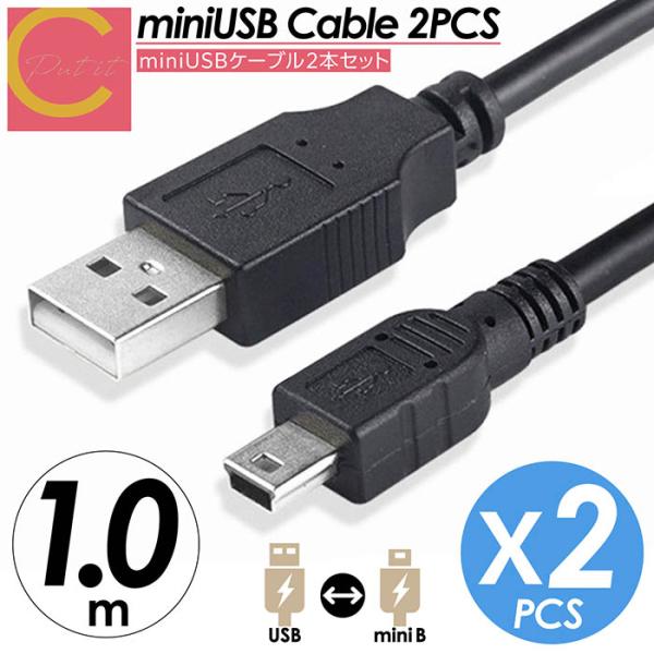 miniUSBケーブル 充電ケーブル 2本セット 1ｍ ハイスピード USB USB2.0 A-ミニBタイプ PC パソコン ハードディスク ゲーム ゲーム機 デジカメ PS3 コントローラ