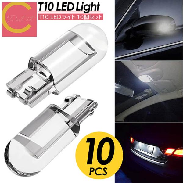 T10 LED 10個セット 300lm ポジション COB ホワイトバルブ ホワイト 電球色 ポジションランプ ルームランプ ナンバー灯 ウェッジバルブ ポジション