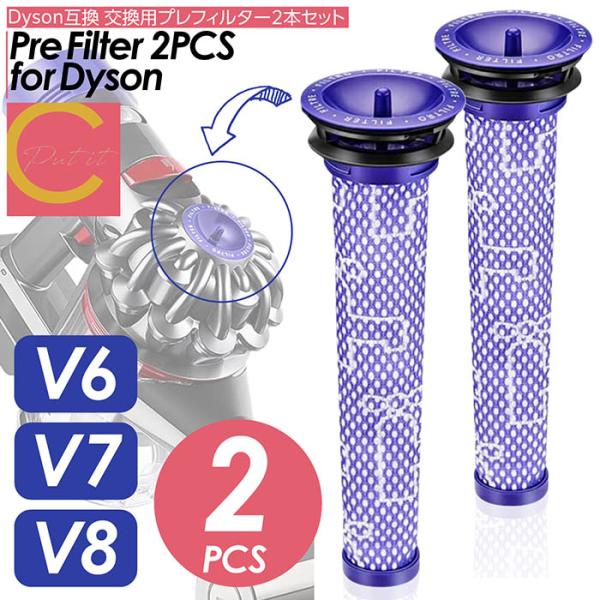 Dyson ダイソン 掃除機フィルター プレフィルター 2本セット V7 V8