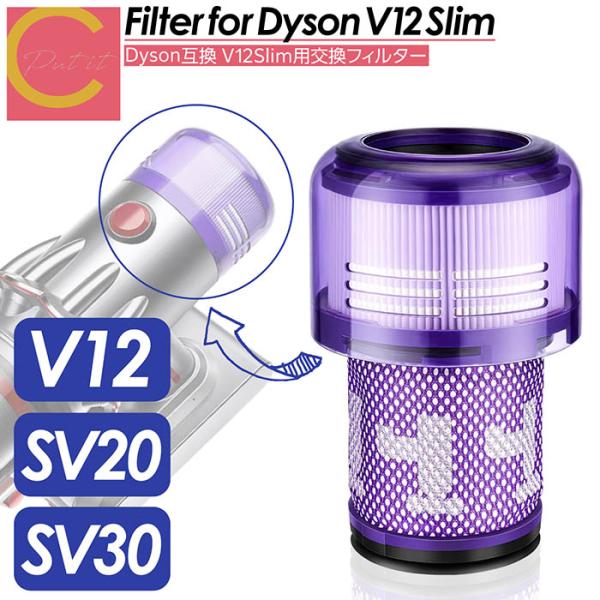 Dyson ダイソン 掃除機フィルター V12 SV20 SV30 シリーズ 専用 互換品