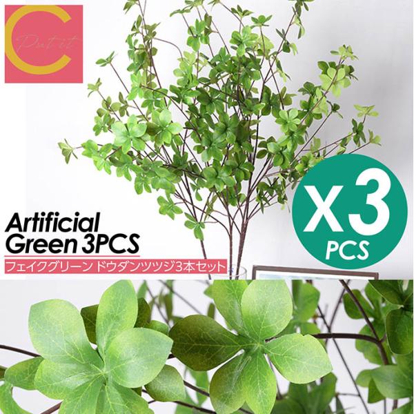 ドウダンツツジ 3本セット 観葉植物 フェイクグリーン インテリア 花材 グリーン 単品花材 造花 水やり不要 人工 アレンジ 室内 屋外 人工観葉植物