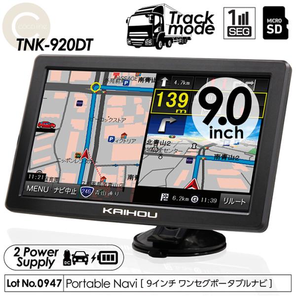 カーナビ 9インチ ワンセグ ポータブルナビ トラックモード搭載 2022