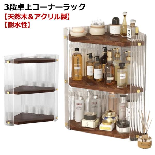 卓上 耐水 コーナー 撥水 バス 3段 コーナーラック 棚 ラック 多目的 洗面所 浴室 木製 水回り 角置き オープンラック 三角コーナー 収納棚