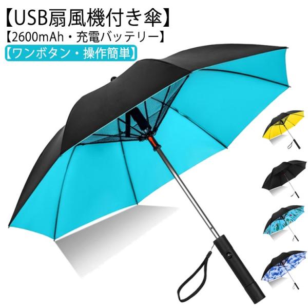 扇風機付き 傘 ゴルフ 扇風機付 120cm 扇風機付き日傘 長傘 ファン付日傘 ファンブレラ 充電 UVカット傘 送風機 冷風 USB充電 充電式