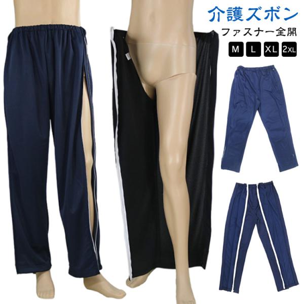 介護パンツ 介護パンツ パンツの着替え フルオープン ウエストゴム レディース メンズ 両脇全開 ロングパンツ ボトムス 通院 着脱簡単 部屋着 春夏