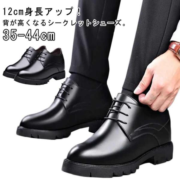 紐靴 シューズ 12cm 背が高くなるシークレット 厚底 滑りにくい 12cm身長アップ 12cm身長アップ 身長アップ 紳士靴 シークレットシューズ