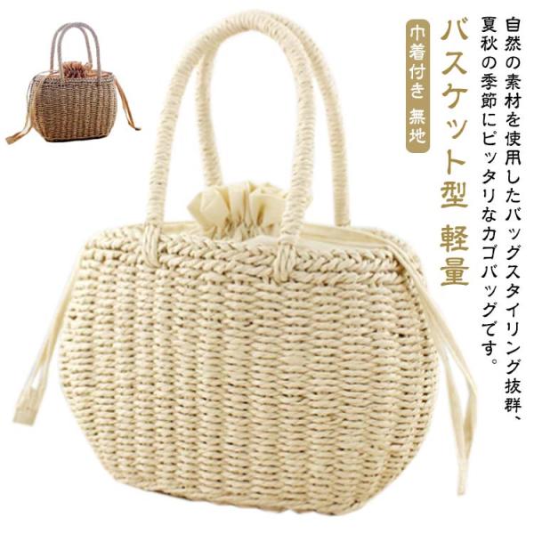 鞄 巾着付き ペーパーストローバッグ バスケット型 レディース かごバッグ お花見 小物 本 ハンドバッグ お出かけ 浴衣 買い物 花火大会 財布