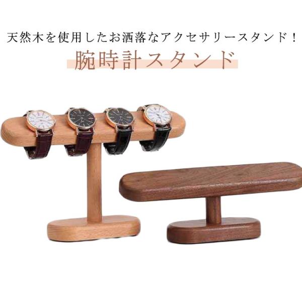 腕時計スタンド アクセサリースタンド おしゃれ 天然木 黒グルミ 木製 時計ディスプレイ ウォッチスタンド ブレスレットスタンド ネックレススタンド