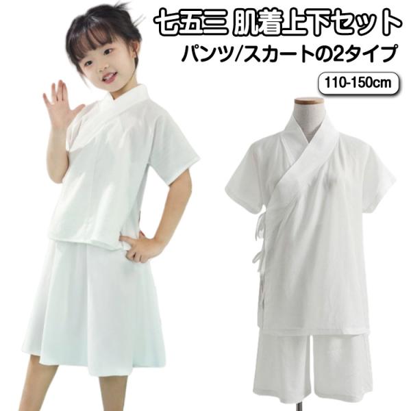 5歳 着物用 女の子 肌襦袢 子供 半襦袢 半袖 下着 パンツ/スカートの2タイプ キッズ 肌着セット 上下 セパレート 和服 七五三 ハーフパンツ
