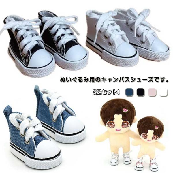 スニーカー ぬいぐるみ用 20cm 人形服 3足セット 5cmサイズの人形の靴 