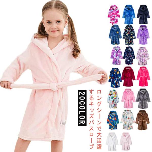 冬 バスローブ 男の子 キッズ 子ども服 プール フード付き 女の子 タオル こども用 春秋 吸水 プールタオル もこもこ 子供用 お風呂 巻きタオル