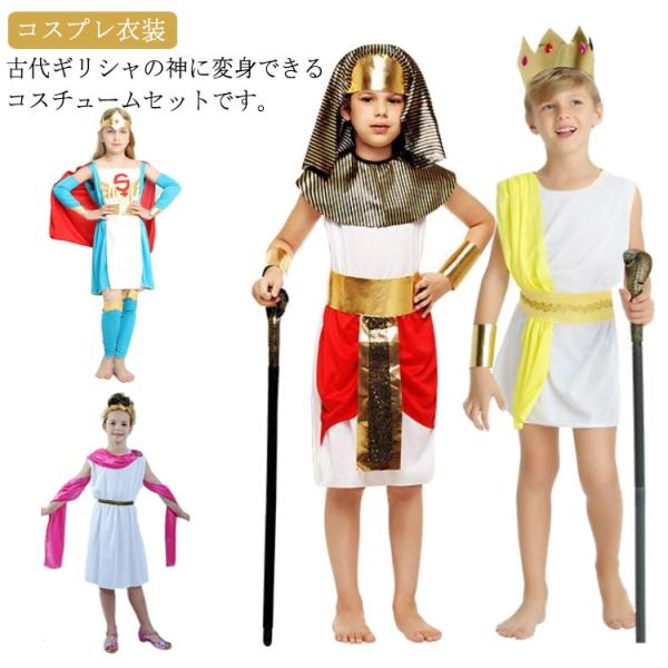 こども コスチューム 古代 ローマ 兵士 ギリシャ 王様 アテネ 王子 女王 プリンセス お姫様 衣装 ギリシャ神話 コスプレ衣装 子供用 仮装 女