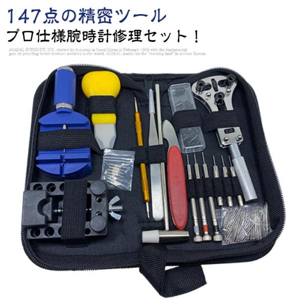 ベルト調整 【147点セット】 工具 時計 コマ キット バネ棒外し 修理 