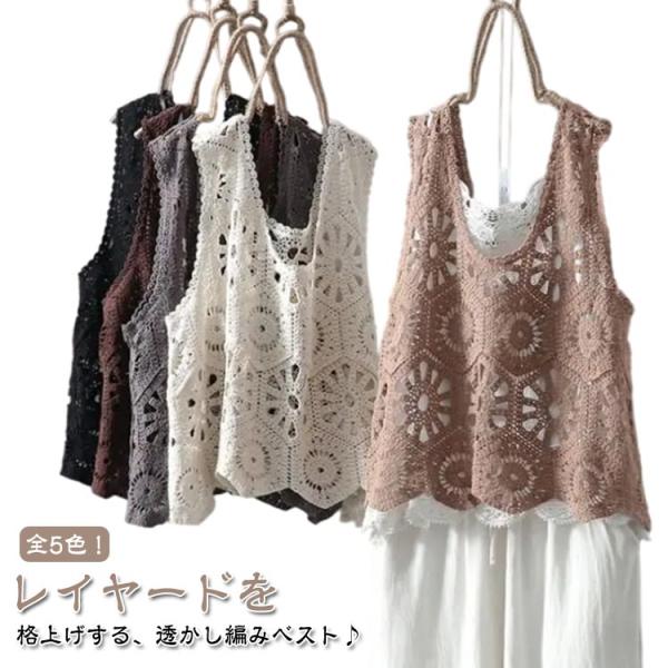 春夏 プルオーバー おしゃれ 透かし編み レディース 重ね着 ベスト ニットベスト 大人かわいい カジュアル トップス 綿 かぎ編み 無地 レイヤード