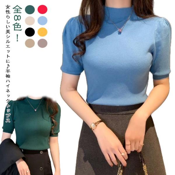 薄手 サマーニット 半袖トップス ハイネック 半袖ニット リブニット 半袖 春服 ハイネック ハイネックニット かわいい 重ね着 無地 夏 大人 女性
